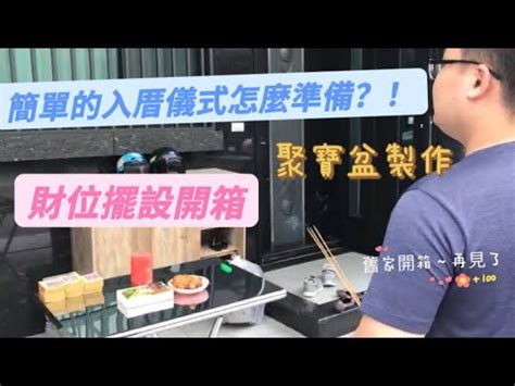 租屋要入厝嗎|租屋要入宅儀式嗎？瞭解搬遷入厝該怎麼做！